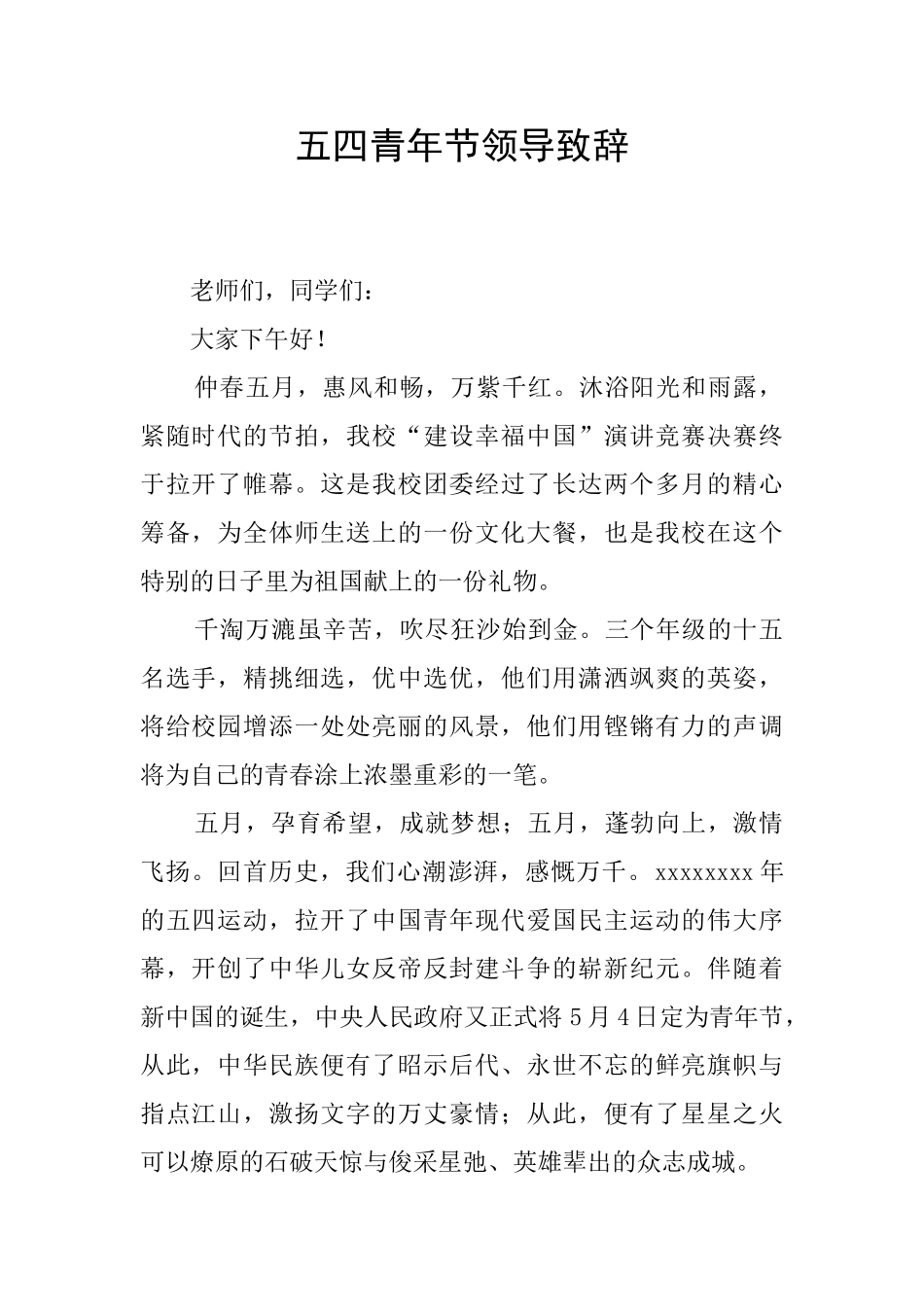 五四青年节领导致辞_第1页
