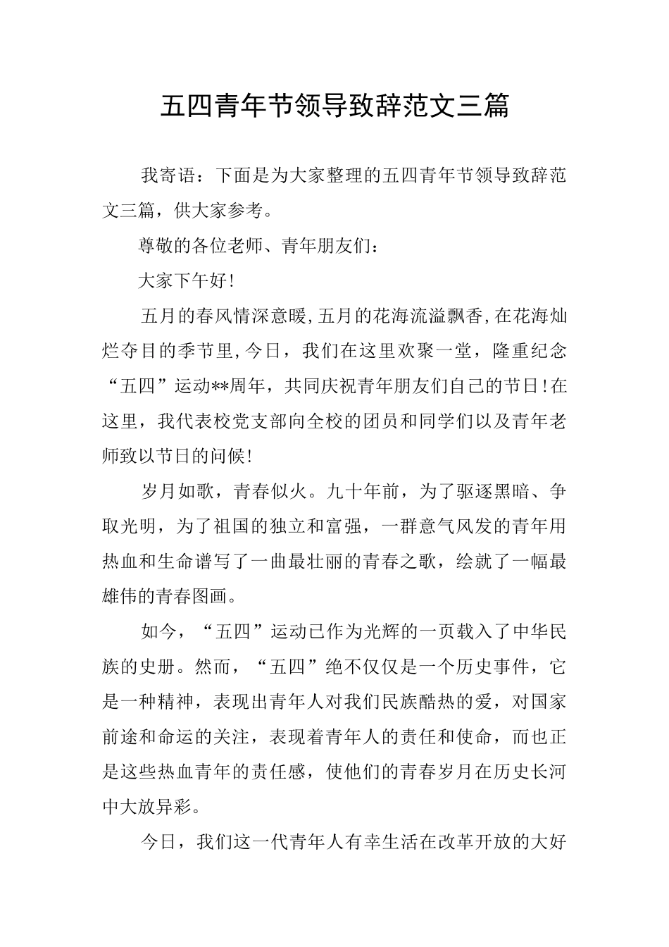 五四青年节领导致辞范文三篇_第1页