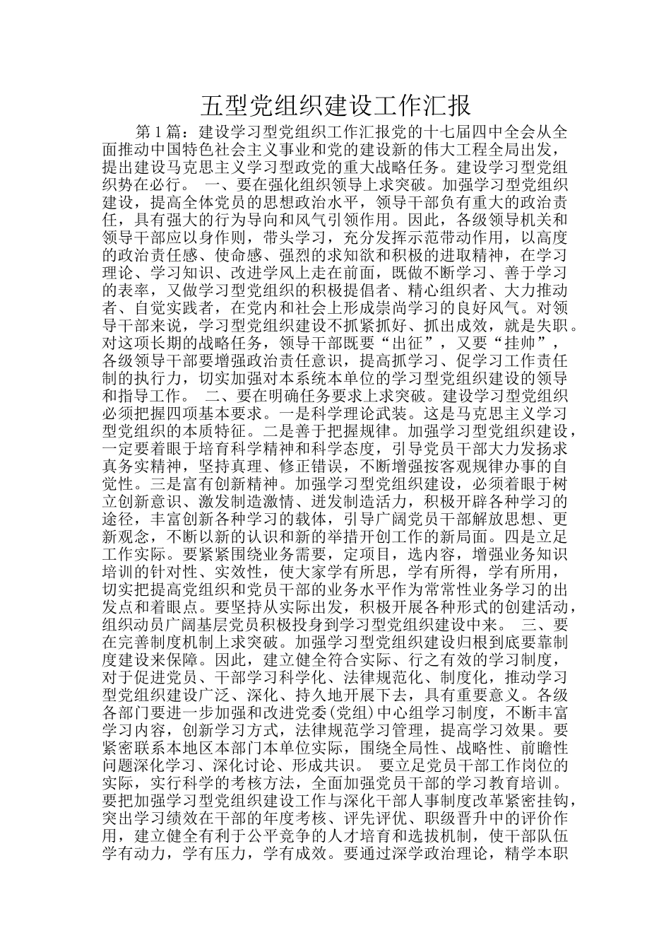 五型党组织建设工作汇报_第1页