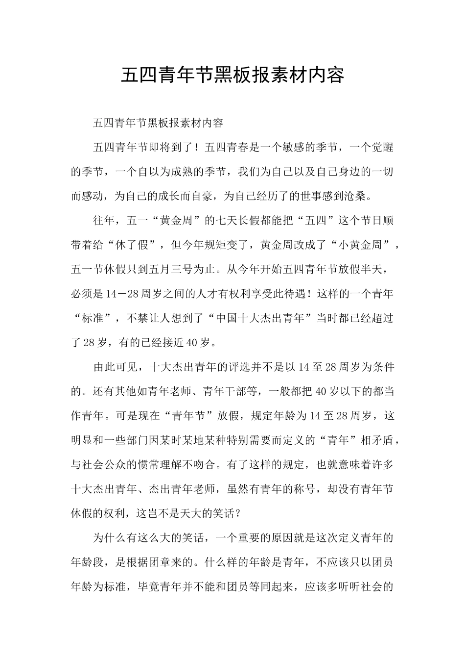 五四青年节黑板报素材内容_第1页