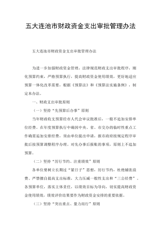 五大连池市财政资金支出审批管理办法