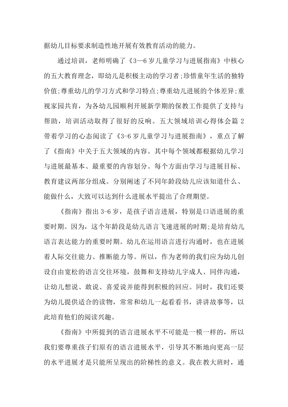 五大领域培训心得体会_第2页