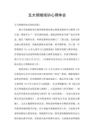 五大领域培训心得体会