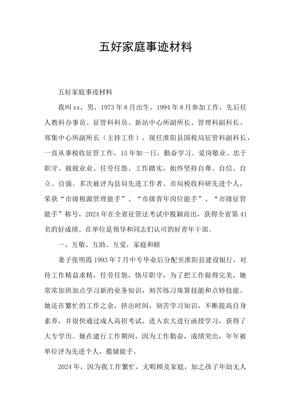 五好家庭事迹材料_第1页