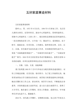五好家庭事迹材料
