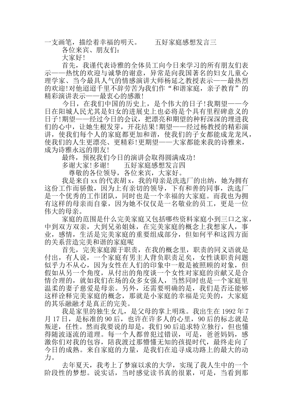 五好家庭感想发言四篇_第3页