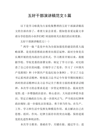 五好干部演讲稿范文5篇