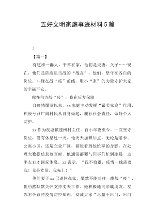 五好文明家庭事迹材料5篇