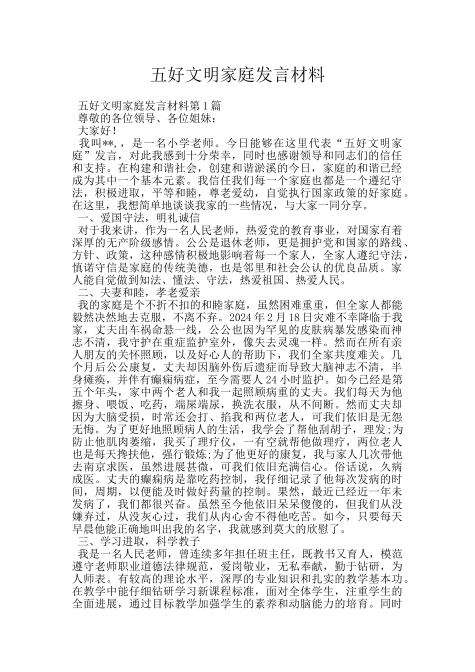 五好文明家庭发言材料_第1页