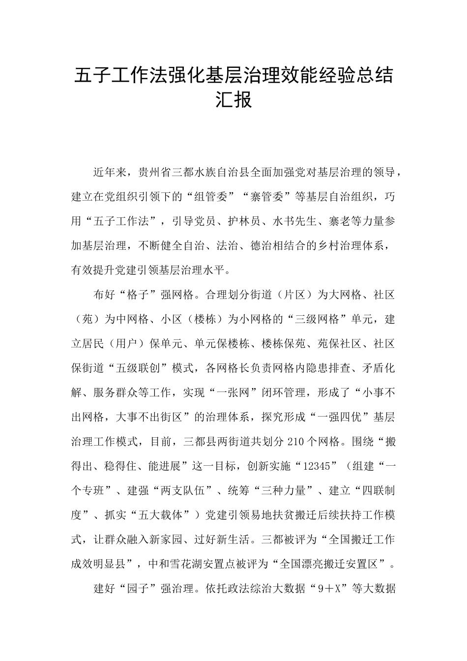 五子工作法强化基层治理效能经验总结汇报_第1页