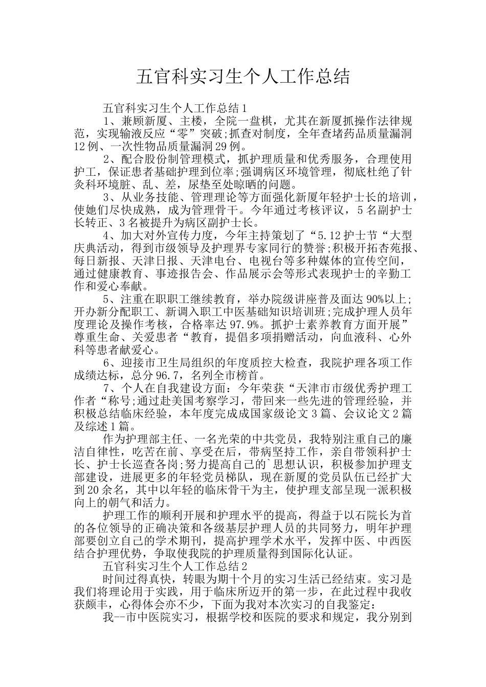 五官科实习生个人工作总结_第1页