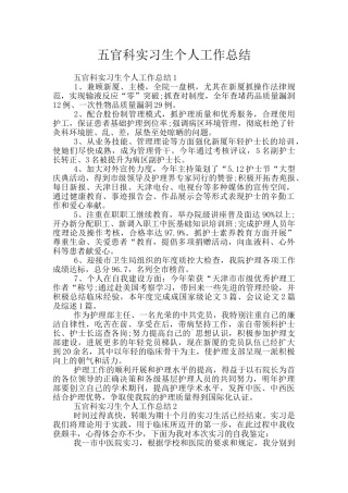 五官科实习生个人工作总结