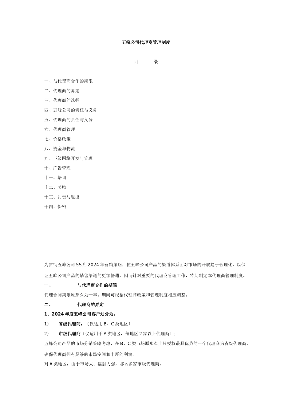 五峰公司代理商管理制度_第1页