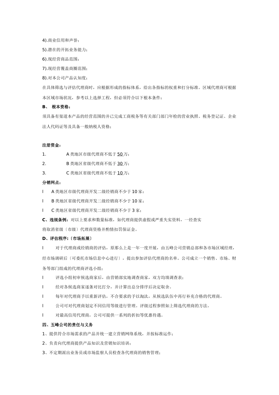 五峰公司代理商管理制度_第3页