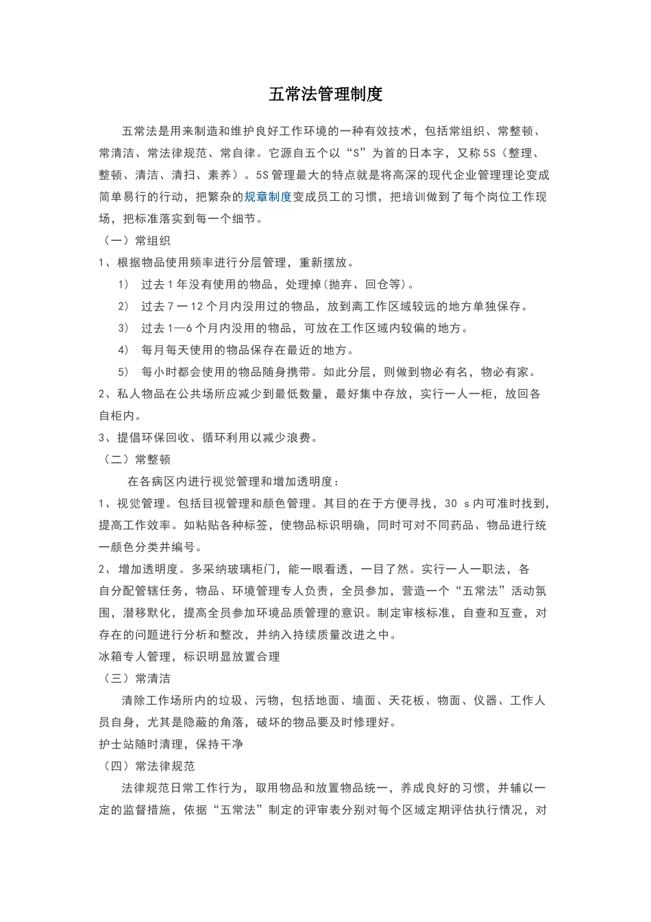 五常法管理制度_第1页
