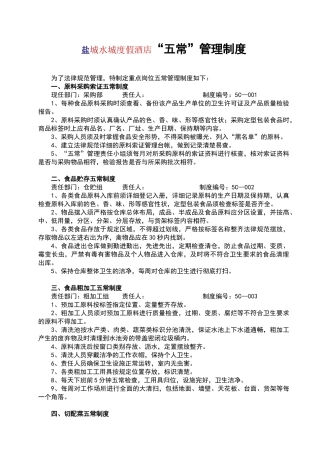 五常管理制度30414