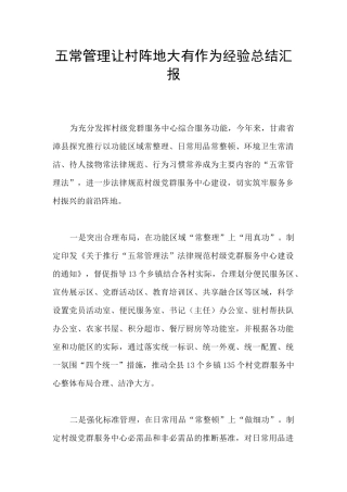五常管理让村阵地大有作为经验总结汇报