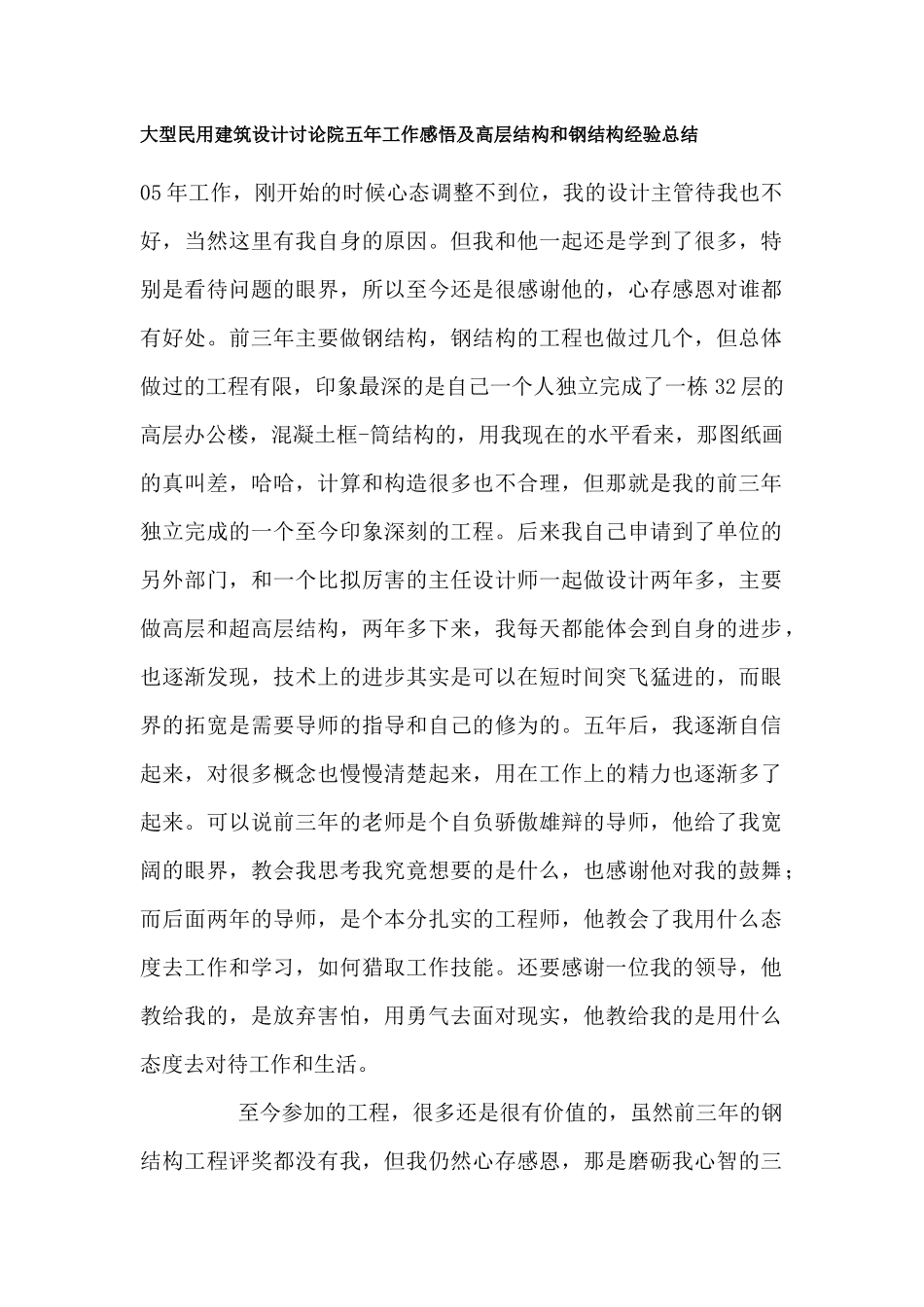五年工作感悟及高层结构和钢结构经验总结_第1页