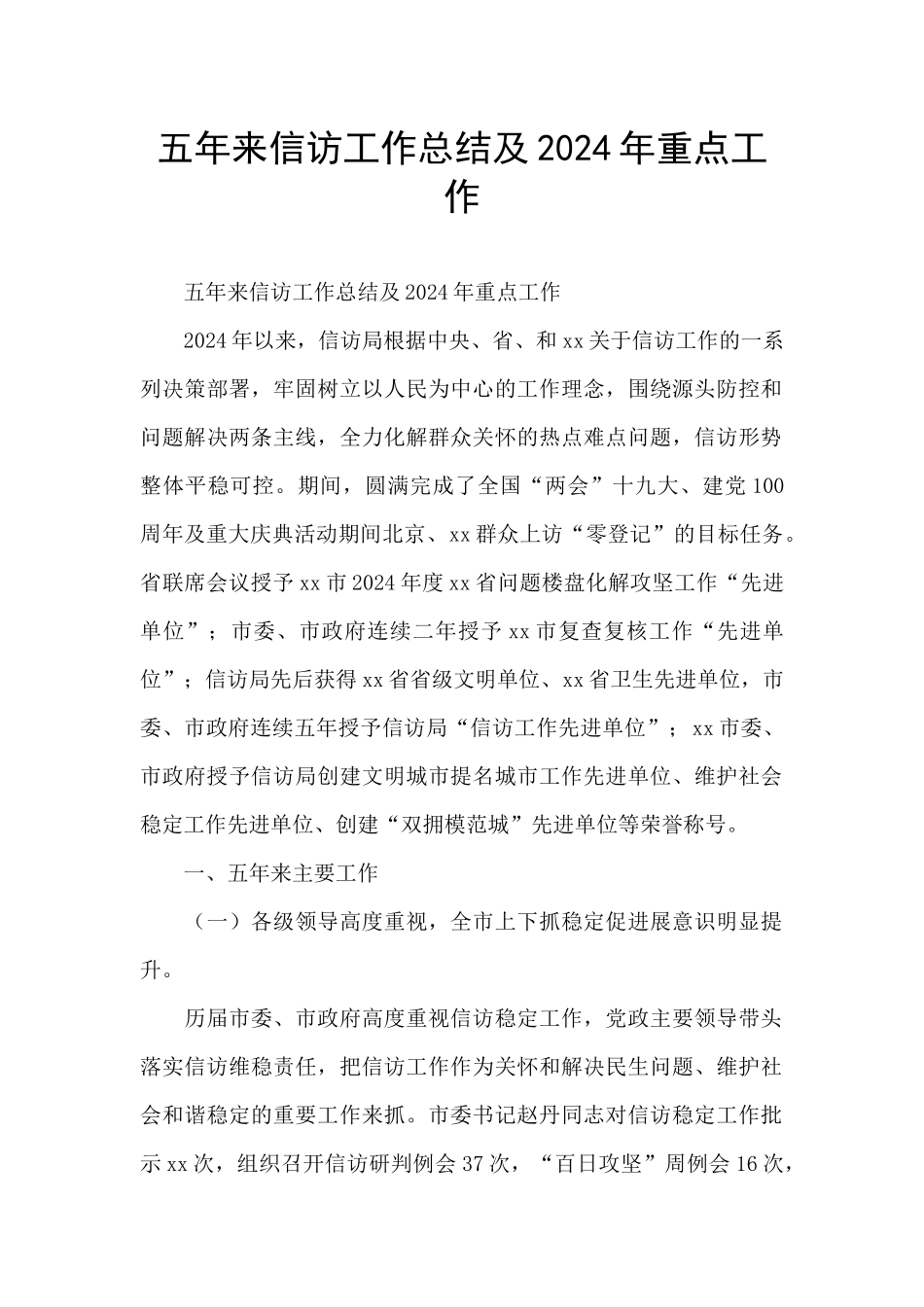 五年来信访工作总结及2024年重点工作_第1页