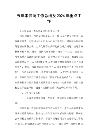 五年来信访工作总结及2024年重点工作
