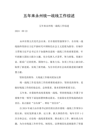 五年来永州统一战线工作综述