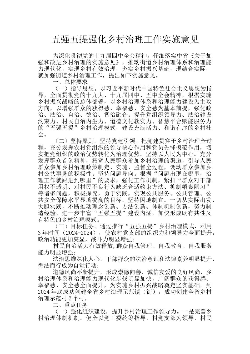 五强五提强化乡村治理工作实施意见_第1页
