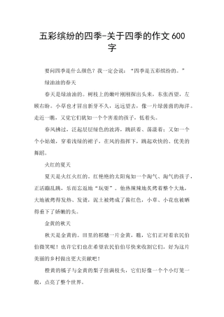 五彩缤纷的四季