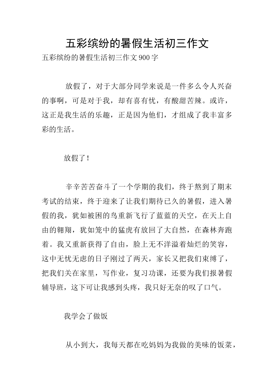 五彩缤纷的暑假生活初三作文_第1页