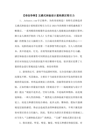 五感式体验设计重构景区吸引力