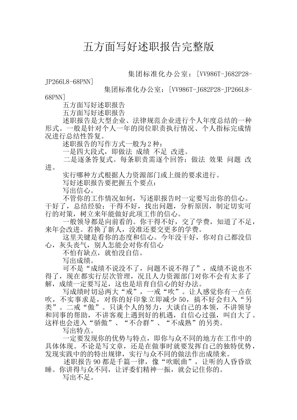 五方面写好述职报告完整版_第1页