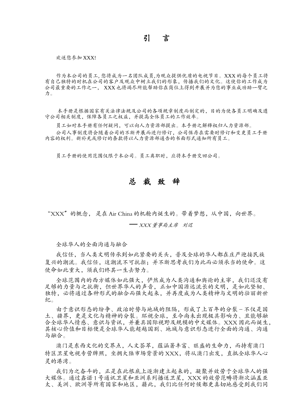 五星卫视员工手册_第1页