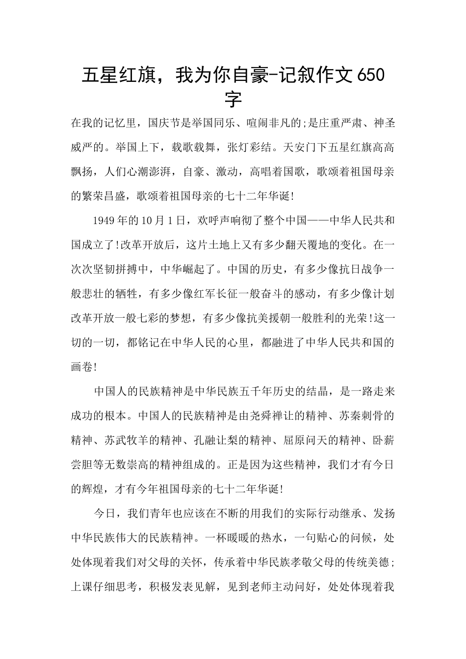 五星红旗-我为你自豪-记叙作文650字_第1页