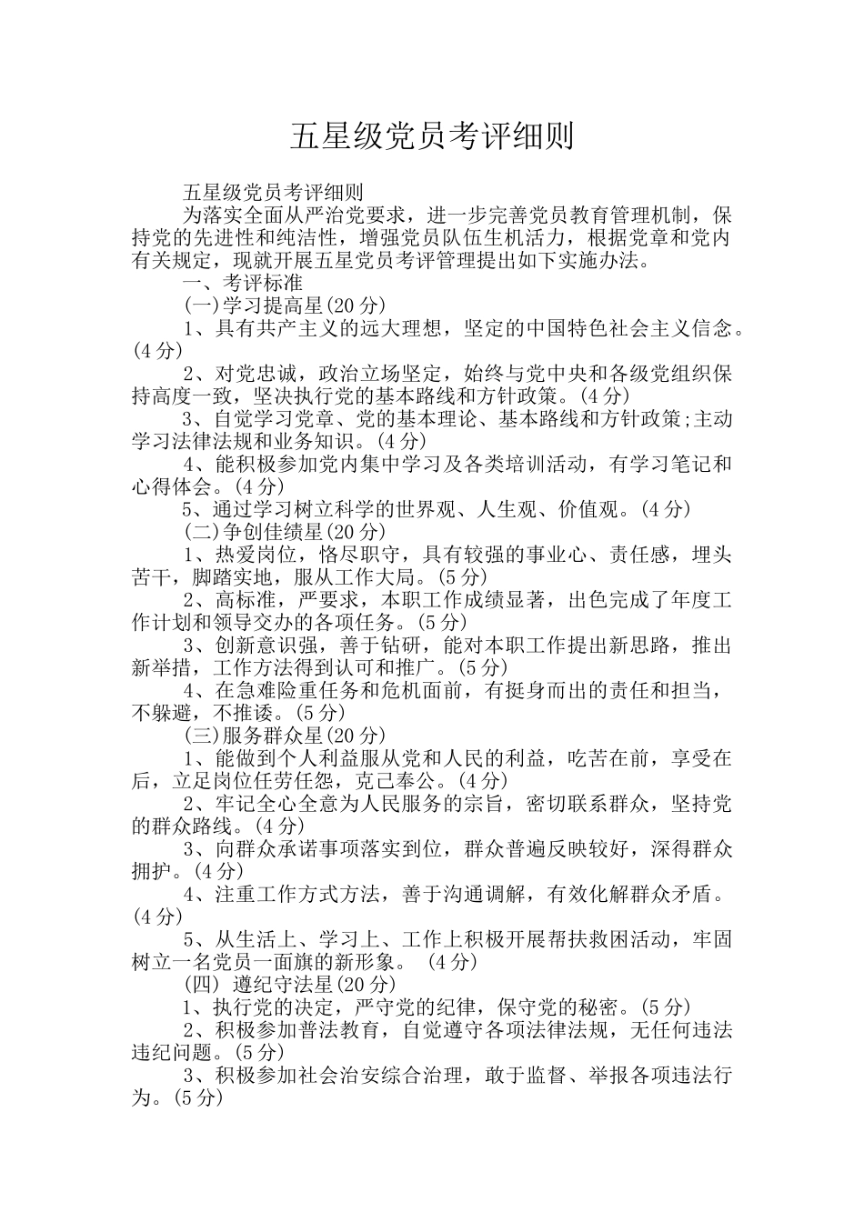 五星级党员考评细则_第1页