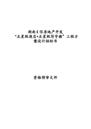 五星级酒店与写字楼项目设计方案招标书