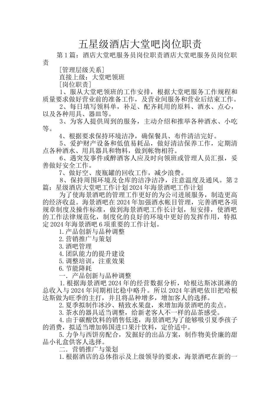五星级酒店大堂吧岗位职责_第1页