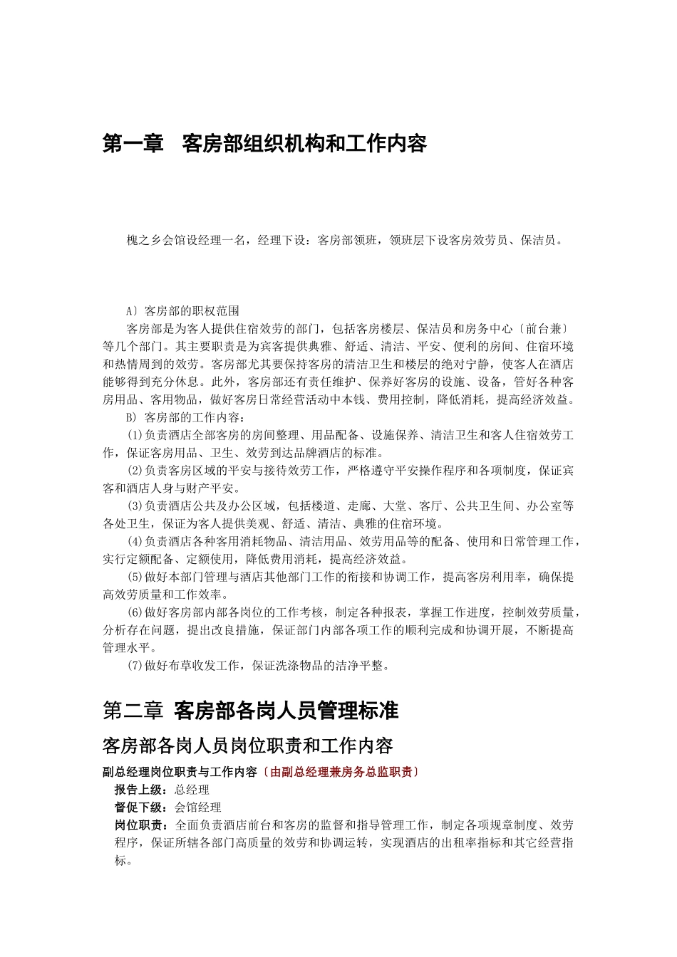 五星级酒店客房部工作职责及工作流程_第1页