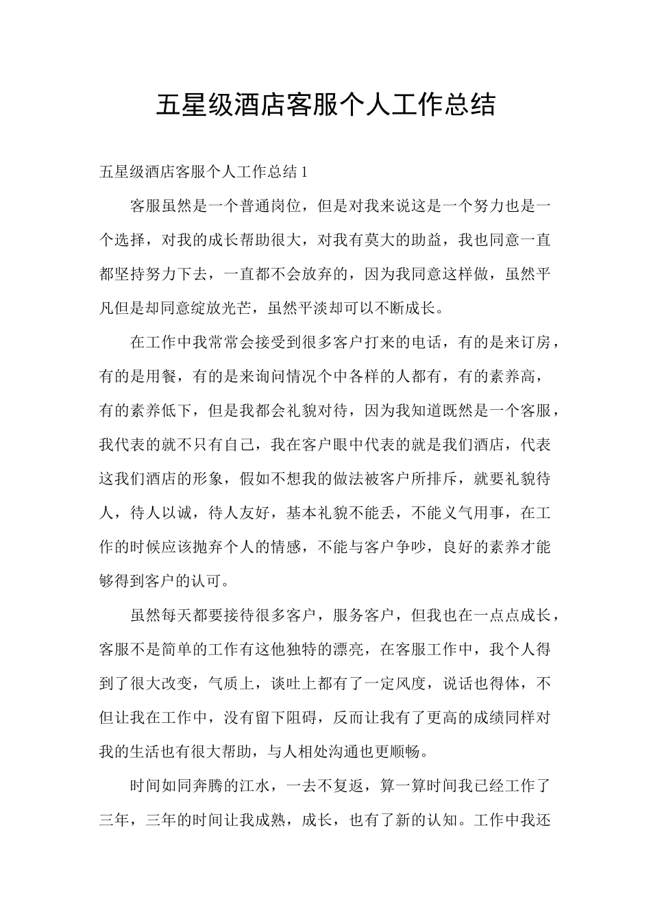五星级酒店客服个人工作总结_第1页