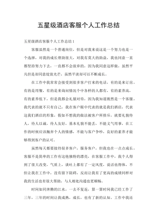 五星级酒店客服个人工作总结