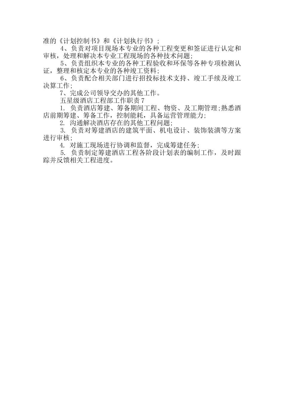 五星级酒店工程部工作职责_第3页