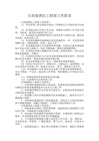 五星级酒店工程部工作职责