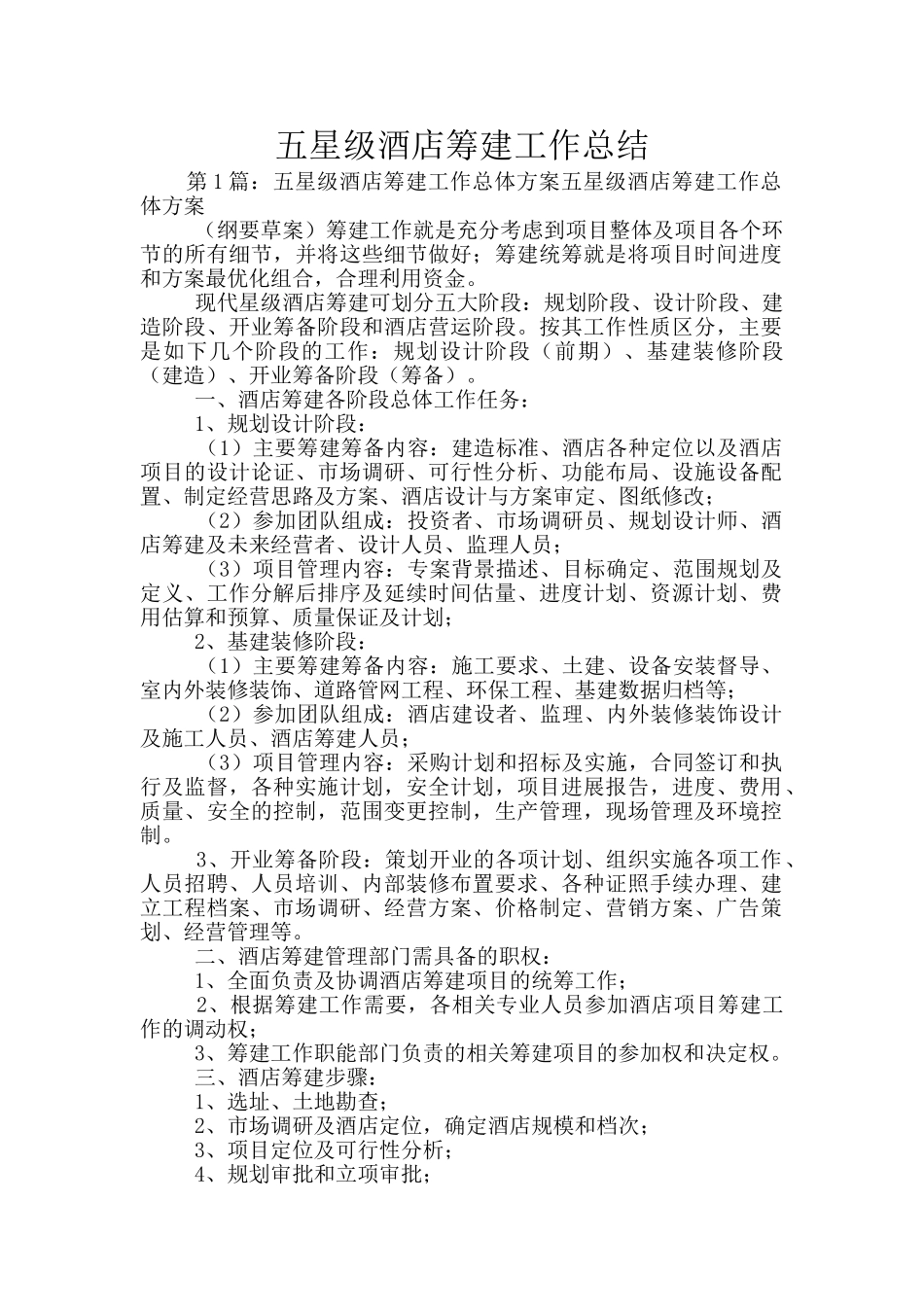 五星级酒店筹建工作总结_第1页