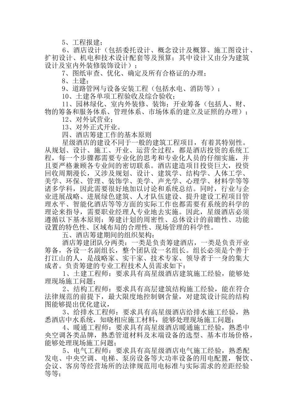 五星级酒店筹建工作总结_第2页
