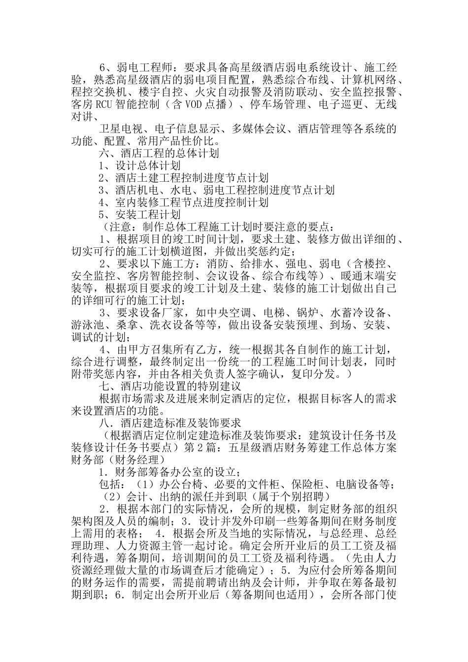 五星级酒店筹建工作总结_第3页