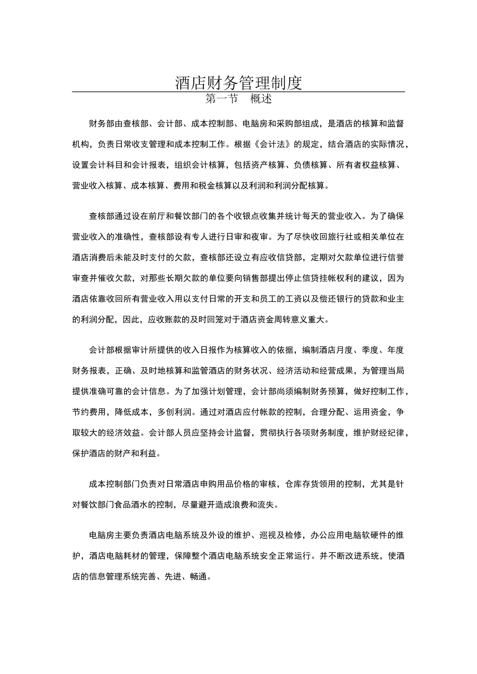 五星级酒店财务管理制度_第1页