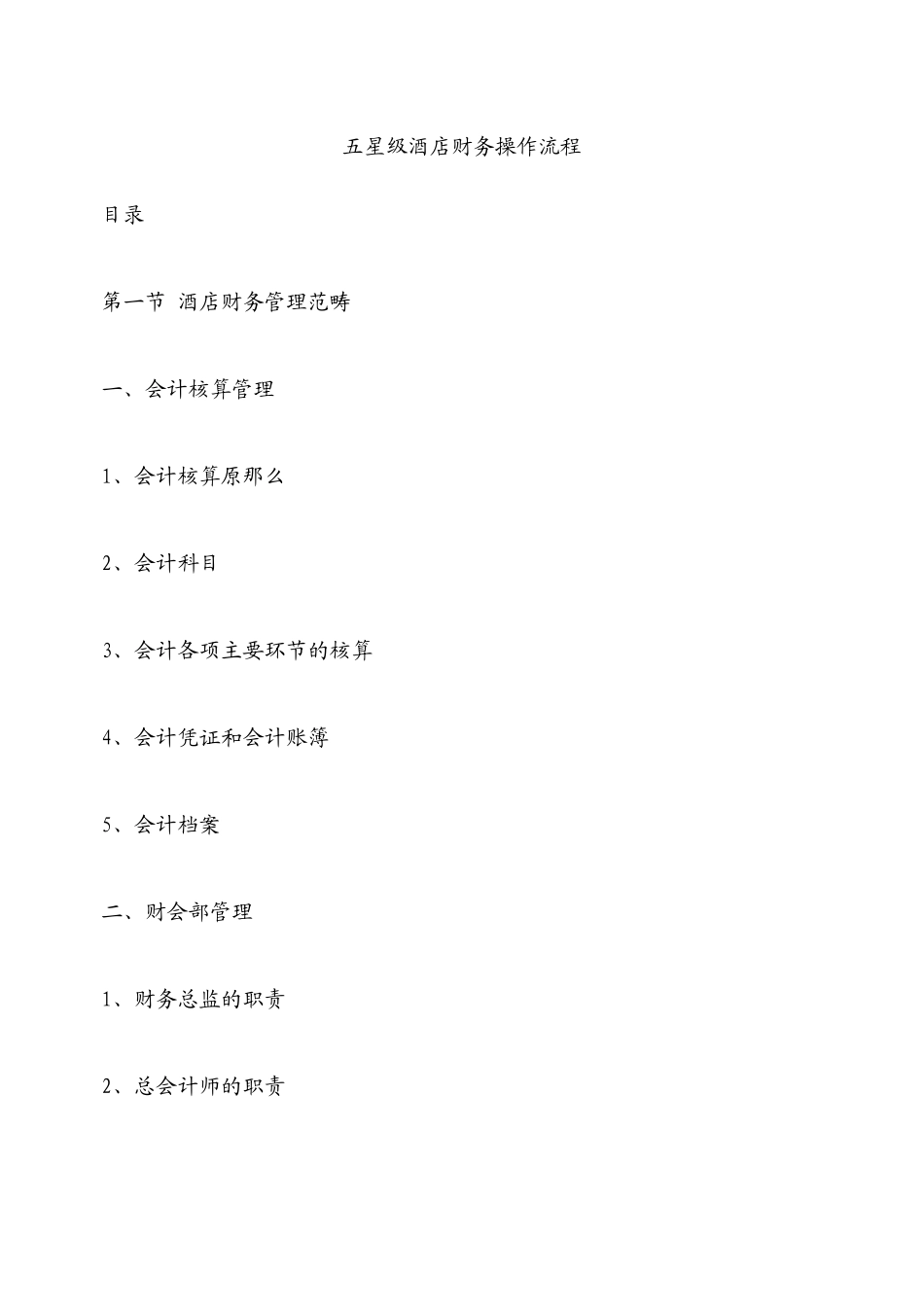 五星级酒店财务部全系统操作流程及管理制度_第1页