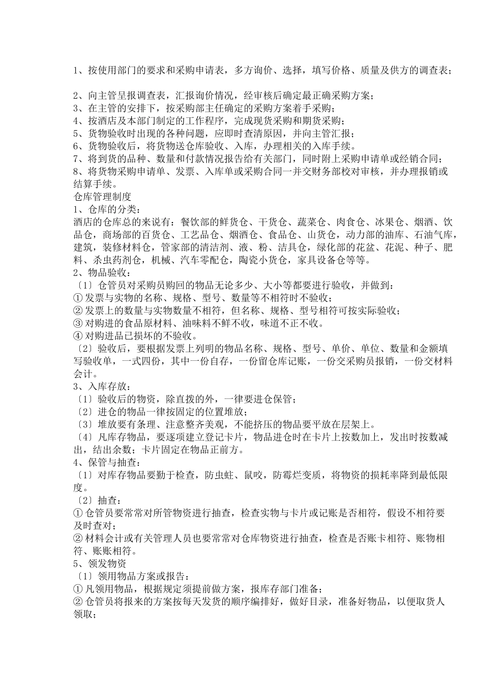 五星级酒店采购管理制度_第2页