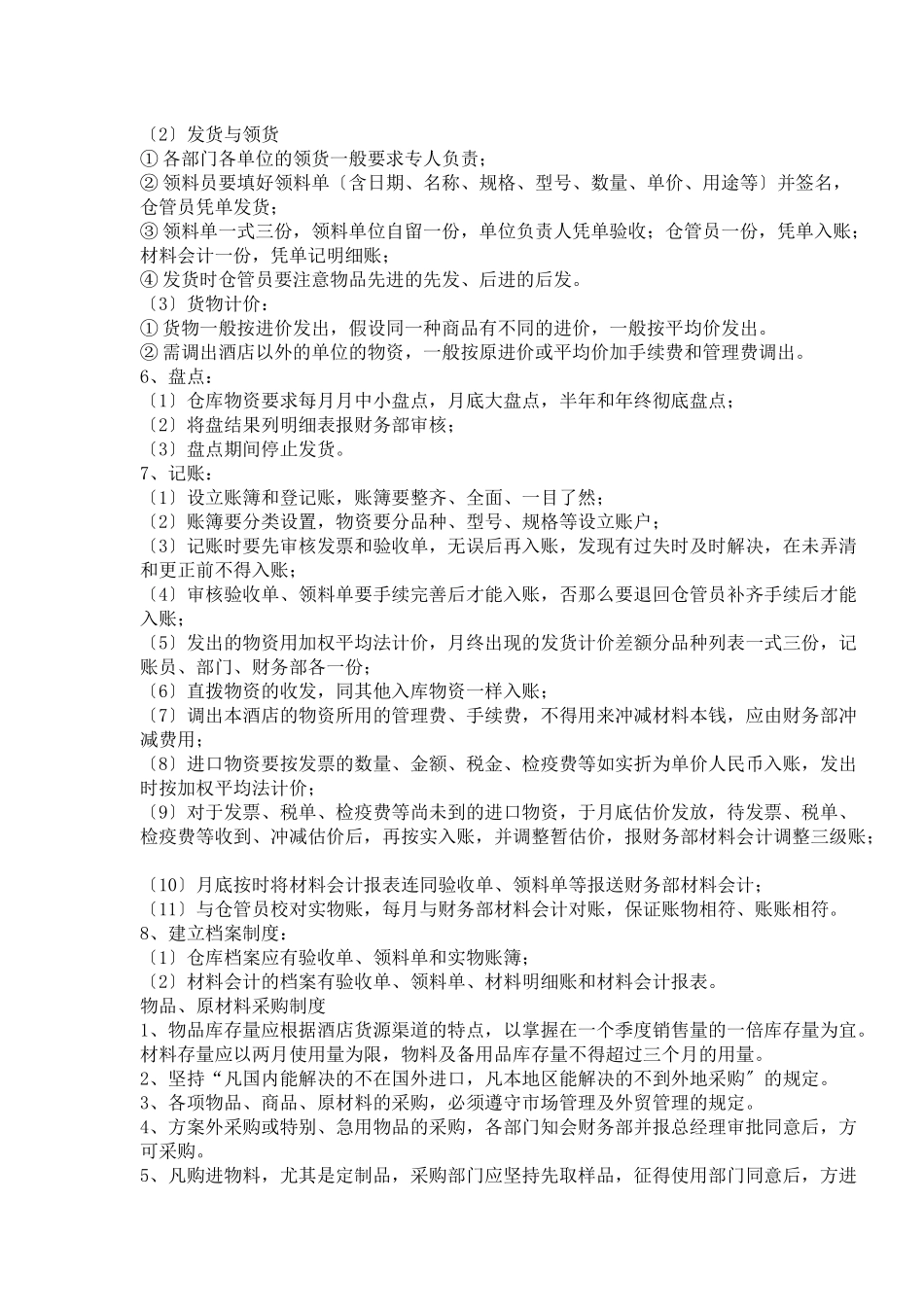 五星级酒店采购管理制度_第3页