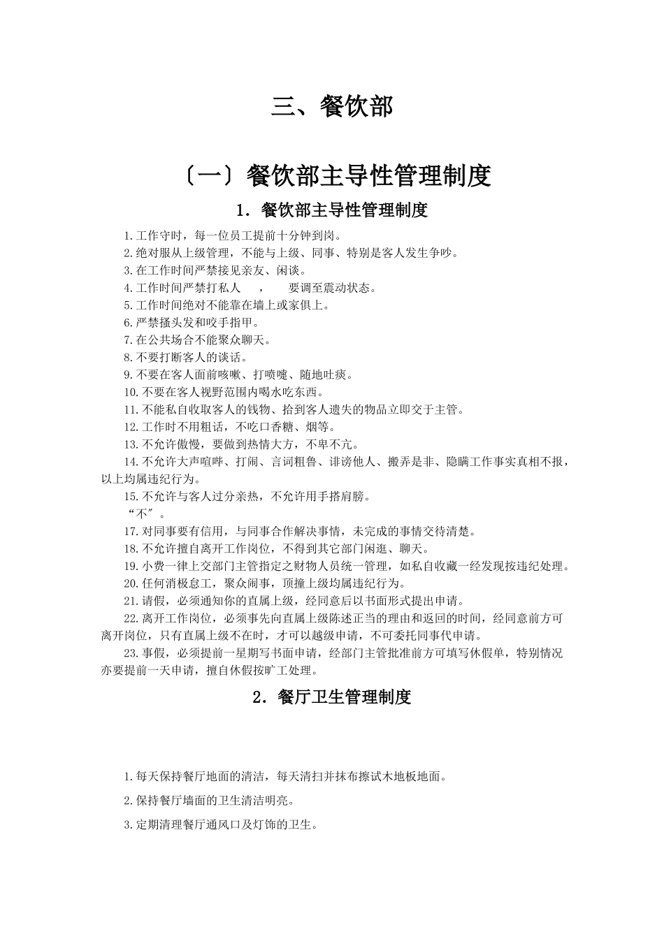 五星级酒店餐饮部管理制度大全SOPPNP_第1页