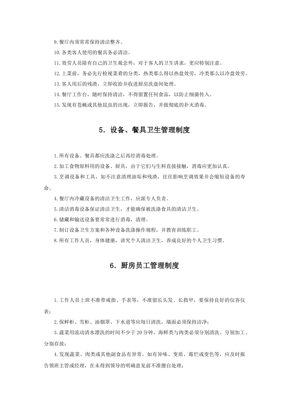 五星级酒店餐饮部管理制度大全SOPPNP_第3页