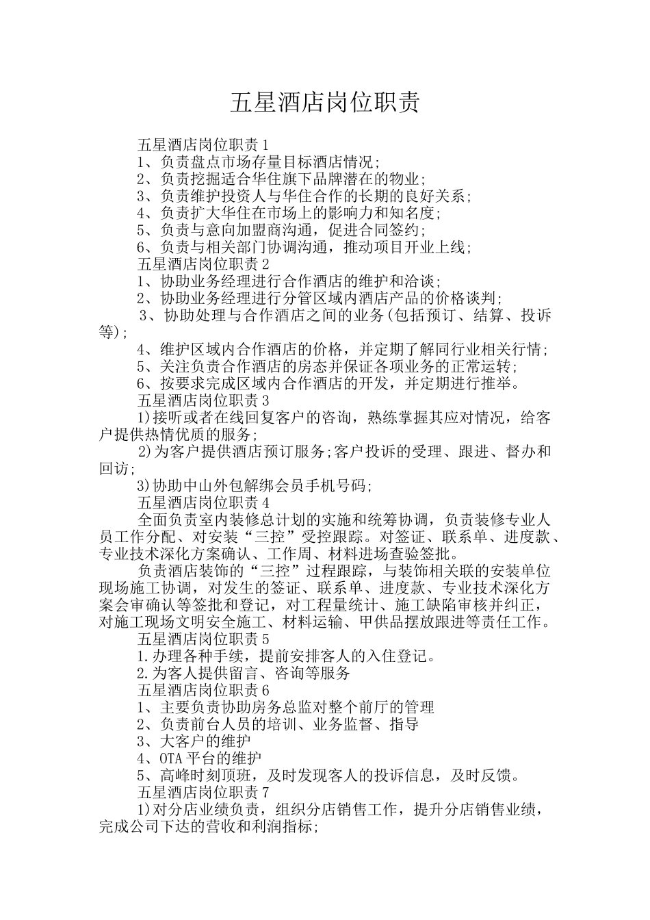 五星酒店岗位职责_第1页